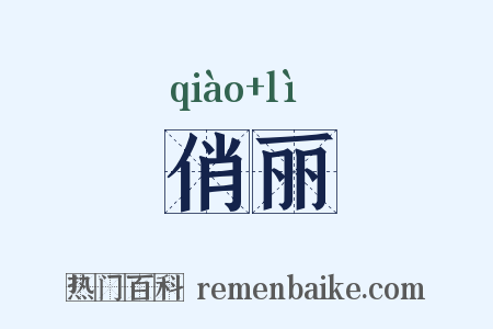 俏丽是什么意思的图片